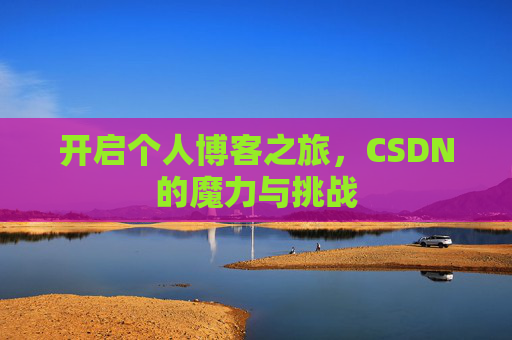 开启个人博客之旅，CSDN的魔力与挑战