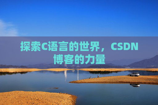 探索C语言的世界，CSDN博客的力量